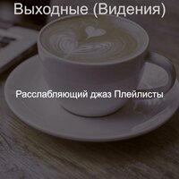 Видения (Расслабляющий) - Расслабляющий джаз Плейлисты