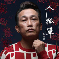 阮的一生 - 蔡鎔竹