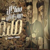 سندال علي ارض صلبه - Eslam Kabonga & Kalosha