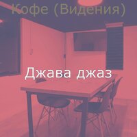 Звуки (Кофе) - Джава джаз