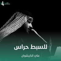 للسبط حراس - علي الكيشوان