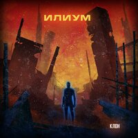 Слушай - Илиум