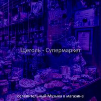 Впечатление (Розничные магазины) - ослепительный Музыка в магазине