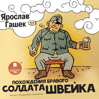 Ярослав Гашек. «Похождения бравого солдата Швейка». Часть 93 - Владимир Самойлов