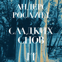 Антон Чиж. «Не верь зеркалам». Часть 3 - Полина Войченко