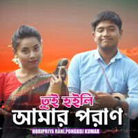 Tui Hoili Amar Poran - Horipriya Rani & Pongkoj Kumar