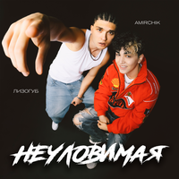 Неуловимая - Лизогуб & Amirchik