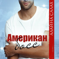 Алайна Салах. «Американ босс». Часть 23 - Татьяна Мазурко