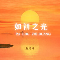谢谢 - 赵民谣