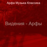 Созерцая (Спать) - Арфа Музыка Классика