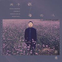 两个孤单的人 - 路勇