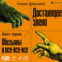 Дробышевский Станислав. «Достающее звено. Книга первая. Обезьяны и все-все-все»