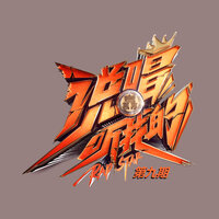 人海人山 - 刘柄鑫 & 派克特