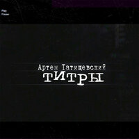 На отходосах - Артём Татищевский