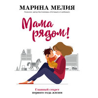 Марина Мелия. «Мама рядом! Главный секрет первого года жизни». Часть 6 - Алевтина Пугач