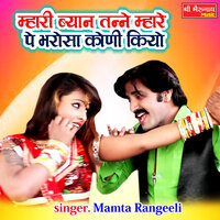 Mhari Beyanan Taine Mhare Pe Bharosa Koni Kiyo - Mamta Rangeeli
