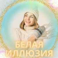 Ночной мираж - Иллюзия белой ночи & Мир рядом с домом & Ясный рождественский мир