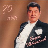 Ямщик, не гони лошадей - Борис Штоколов