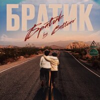 Братик - BITTUEV