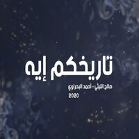 تاريخكم ايه - Elhawy Ahmed Elbahraw & صالح الليثى