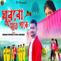 Ghurbo Sath Pake - Shankar Tantubai & Payel Badyakar