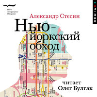 Александр Стесин. «Нью-йоркский обход». Часть 30 - Олег Булгак