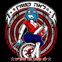 הפועל תראי מה קרה לי - Leah Katamin