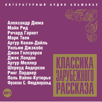 Коллектив авторов. «Классика зарубежного рассказа № 4». Часть 1 - Александр Бордуков & Александр Белый & Алексей Борзунов