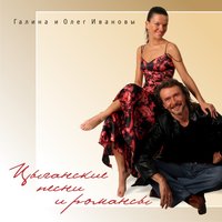 Бедная - Галина Иванова & Олег Иванов