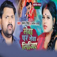 Lewa Par Sewa Lijiye - Samar Singh & KAVITA YADAV