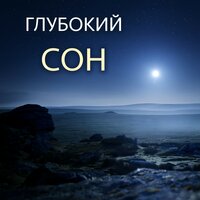 Глубокий Сон - Звуки природы для релаксации, Спать по ночам, Успокоить успокаивающую музыку для медитации и сна