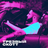Tрезвый скотт - Epi
