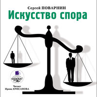Сергей Поварнин. «Искусство спора». Часть 74 - Ирина Ерисанова