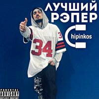 Номер один - Чипинкос