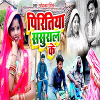 Piritiya Sasural Ke - Omkar Prince