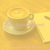 Видения (Кофейни) - престижные Кафе Музыка