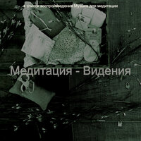 Мечты (Растяжка) - Музыка для медитации