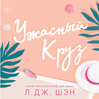 Л. Дж. Шэн. «Ужасный Круз». Часть 19 - Илья Усачев & Полина Дудкина