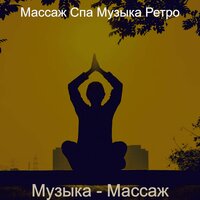 Созерцая (Медитация) - Массаж Спа Музыка Ретро