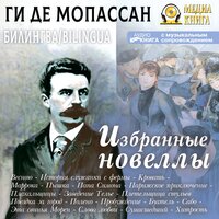 Ги де Мопассан. «Избранные новеллы / Nouvelles Choisis». Часть 112 - Patrick Rollin & Лидия Леликова & Семен Ярмолинец