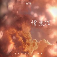 情意结 - Ayi