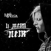 И тени нет - MONOЛИЗА