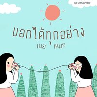 บอกได้ทุกอย่าง - crossover & เนย x เหมย & เนย เนตรนภิส ใจพริ้ง & เหมย ธัญญภรณ์ เหลืองเงิน