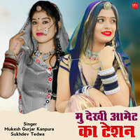 मु देखी आमेट का टेशन - Mukesh Gurjar Kanpura & Sukhdev Tedwa