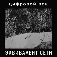 Серый мир - Эквивалент Сети