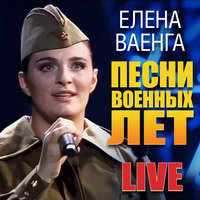 С чего начинается Родина - Елена Ваенга & Вениамин Ефимович Баснер
