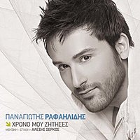 Pos Na Kleiso Mati - Panagiotis Rafailidis