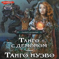 Галина Гончарова. «Танго с демоном. Танго Нуэво». Часть 15 - Алла Галицкая