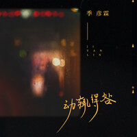 动辄得咎 - 季彦霖