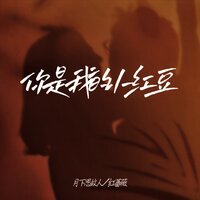 你是我的小红豆 - 红蔷薇 & 月下思故人